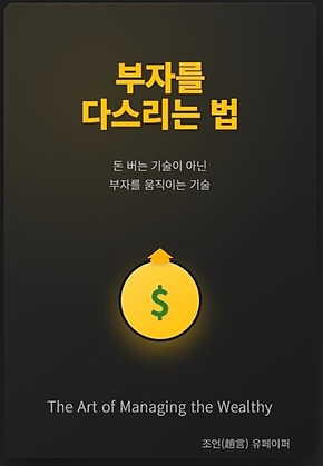 부자를 다스리는 법 표지