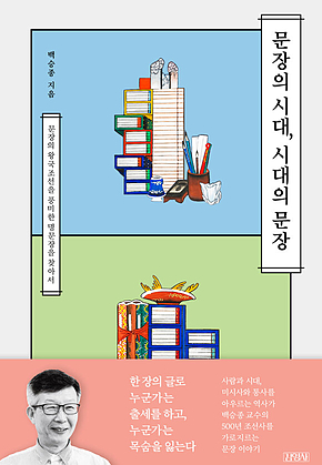문장의 시대, 시대의 문장 : 문장의 왕국 조선을 풍미한 명문장을 찾아서 표지