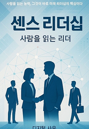 센스 리더십 표지
