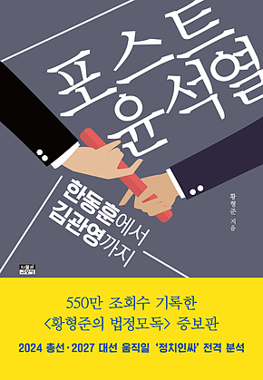 포스트 윤석열 : 한동훈에서 김관영까지 표지