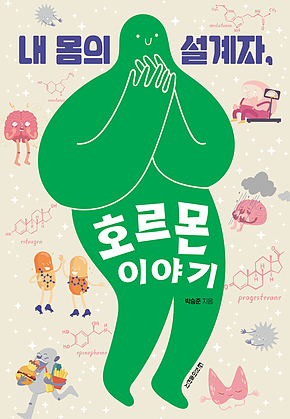 내 몸의 설계자, 호르몬 이야기 표지