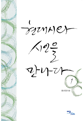 현대시와 시인을 만나다1 표지