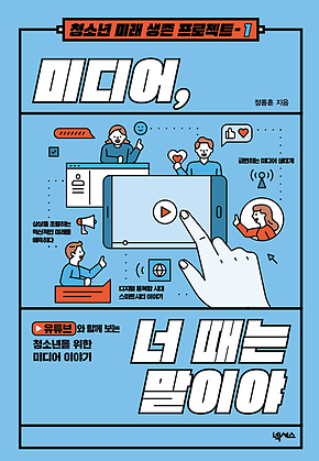 미디어, 너 때는 말이야 표지