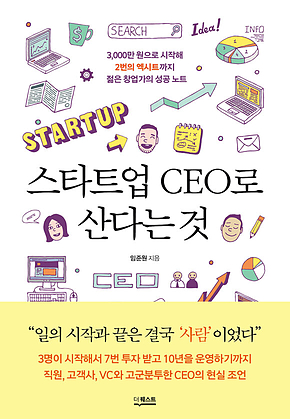 스타트업 CEO로 산다는 것 표지