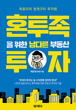 혼투족을 위한 남다른 부동산 투자 : 옥동자의 청개구리 투자법 표지