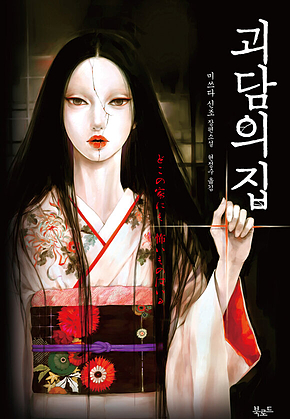 괴담의 집 표지