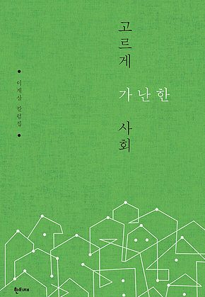고르게 가난한 사회 표지