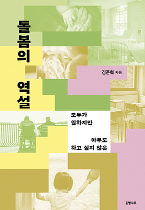 돌봄의 역설 : 모두가 원하지만 아무도 하고 싶지 않은 표지