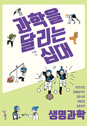 과학을 달리는 십대 : 생명과학 표지