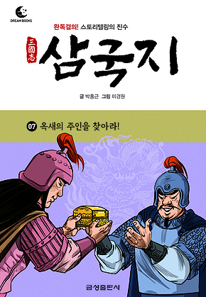 드림북스 삼국지 7. 옥새의 주인을 찾아라! 표지