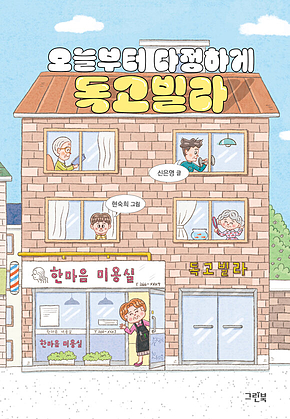 오늘부터 다정하게 독고빌라 표지