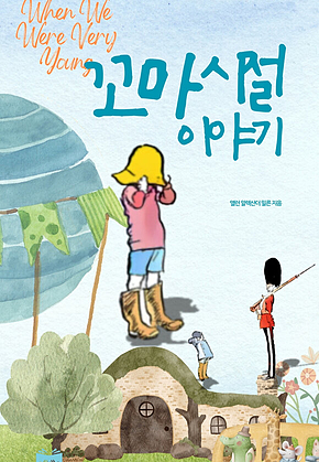 꼬마 시절 이야기 표지