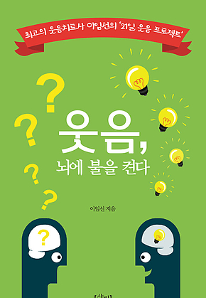 웃음, 뇌에 불을 켠다 표지