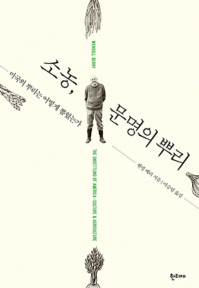 소농, 문명의 뿌리 표지