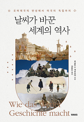 날씨가 바꾼 세계의 역사 표지