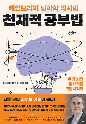 케임브리지 뇌과학 박사의 천재적 공부법 표지