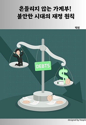 흔들리지 않는 가계부! 불안한 시대의 재정 원칙 표지