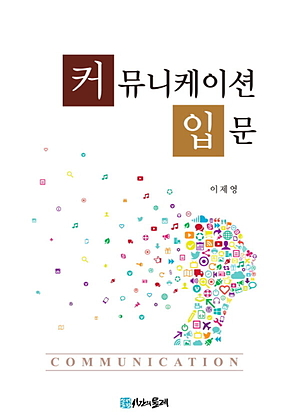 커뮤니케이션 입문 표지
