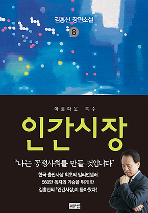 인간시장 8 : 김홍신 장편소설 표지