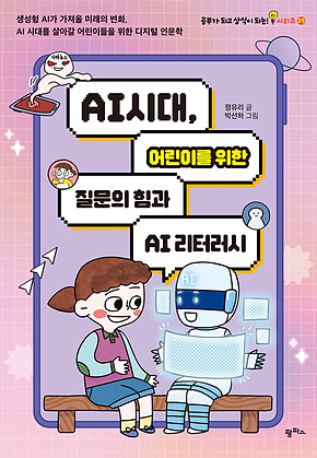 AI 시대, 어린이를 위한 질문의 힘과 AI 리터러시 : 생성형 AI가 가져올 미래의 변화, AI 시대를 살아갈 어린이들을 위한 디지털 인문학 표지