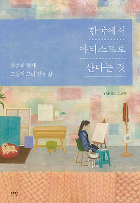 한국에서 아티스트로 산다는 것 표지