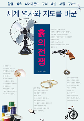 세계 역사와 지도를 바꾼 흙의 전쟁 표지