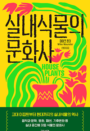 실내식물의 문화사 표지