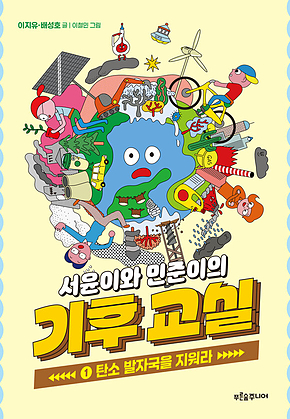 서윤이와 민준이의 기후 교실 1 : 탄소 발자국을 지워라 표지
