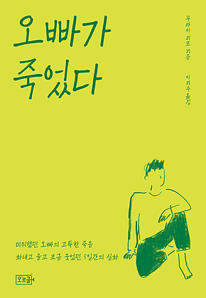 오빠가 죽었다 표지