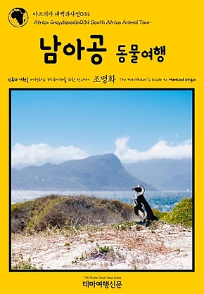 아프리카 대백과사전034 남아공 동물여행 인류의 기원을 여행하는 히치하이커를 위한 안내서(Africa Encyclopedia034 South Africa Animal Tour The Hitchhikers Guide to Mankind Origin) 표지