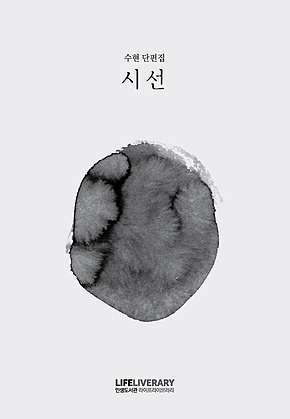 시선 : 수현 단편집 표지