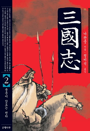 삼국지 2 표지