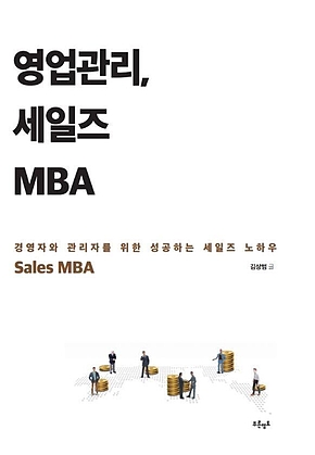 영업관리, 세일즈 MBA 표지