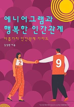 에니어그램과 행복한 인간관계 표지