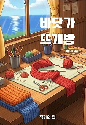 바닷가 뜨개방 표지