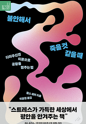 불안해서 죽을 것 같을 때 표지