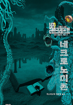 네크로노미콘 : 크툴루 사전 ｜ 러브크래프트 서클 71 표지