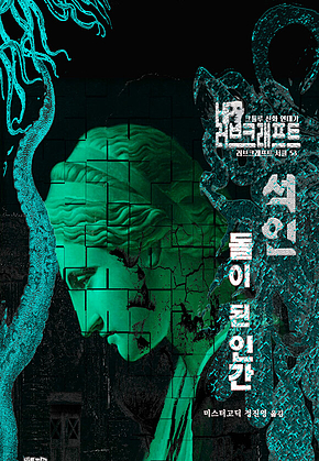 석인, 돌이 된 인간 : 크툴루 신화 연대기 ｜ 러브크래프트 서클 53 표지