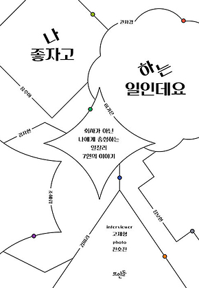 나 좋자고 하는 일인데요 : 회사가 아닌 나에게 충성하는 일잘러 7인의 이야기 표지