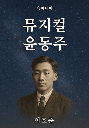 뮤지컬 <윤동주> 표지