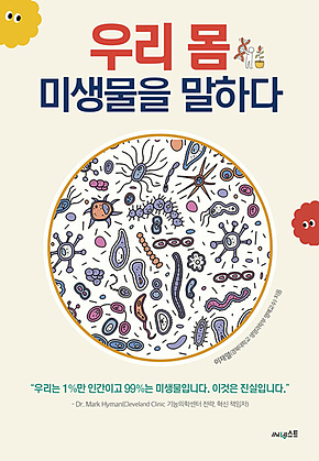 우리 몸 미생물을 말하다 표지