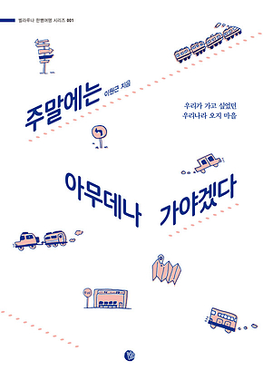 주말에는 아무데나 가야겠다 (개정판) 표지