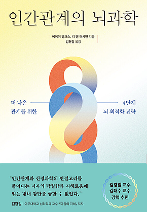 인간관계의 뇌과학 : 더 나은 관계를 위한 4단계 뇌 최적화 전략 표지