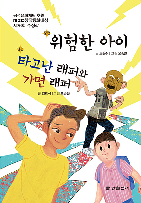 위험한 아이 / 타고난 래퍼와 가면 래퍼 - 제26회 MBC창작동화대상 수상작 표지