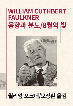 음향과 분노/8월의 빛 표지