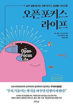 오픈 포커스 라이프 : 삶의 질을 높이는 오픈 포커스 실생활 가이드북 표지