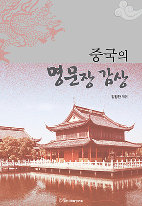 중국의 명문장 감상 표지
