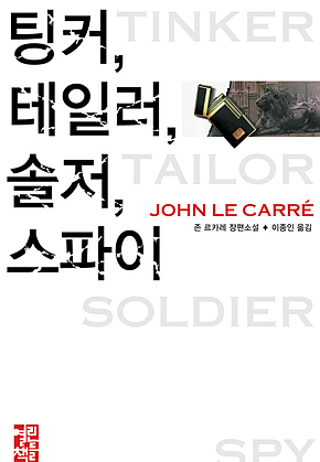 팅커, 테일러, 솔저, 스파이 표지