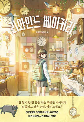 리와인드 베이커리 표지
