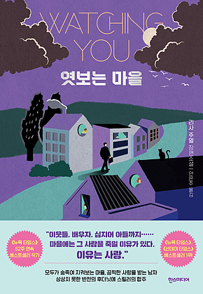 엿보는 마을 표지